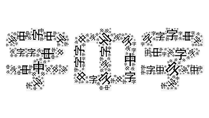 神器推荐 - 字中字,画中字「字云」(图1) 神器推荐 - 字中字,画中字「字云」(图1)