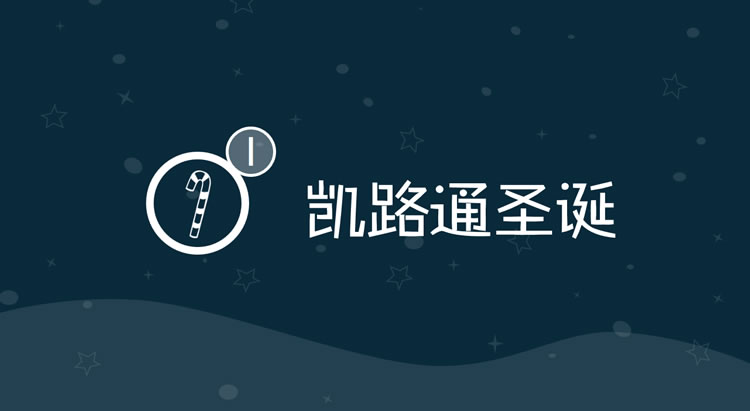 GIF动画教程-制作圣诞节PPT跳转页.3:全民学PPT(图2) GIF动画教程-制作圣诞节PPT跳转页.3:全民学PPT(图2)