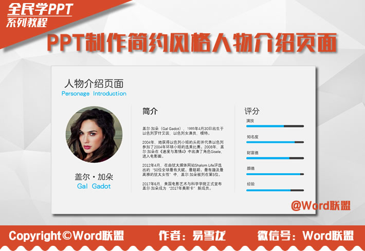 用PPT简简单单就可以制作一个简约风格人物介绍(图1) 用PPT简简单单就可以制作一个简约风格人物介绍(图1)