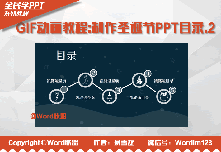 GIF动画教程-制作圣诞节PPT目录.2:全民学PPT(图1) GIF动画教程-制作圣诞节PPT目录.2:全民学PPT(图1)
