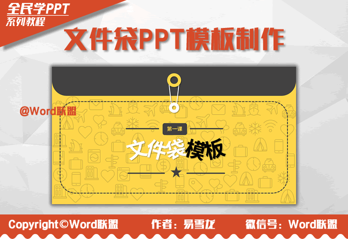 卡通文件袋PPT模板封面的制作!(图1) 卡通文件袋PPT模板封面的制作!(图1)