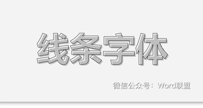 一分钟学会用PPT制作线条字体(图1) 一分钟学会用PPT制作线条字体(图1)